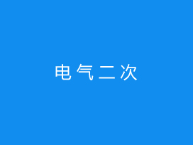电气二次电力工程试验工程收费标准