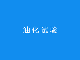 油化试验电力工程试验工程收费标准